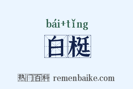 白梃是什么意思的图片